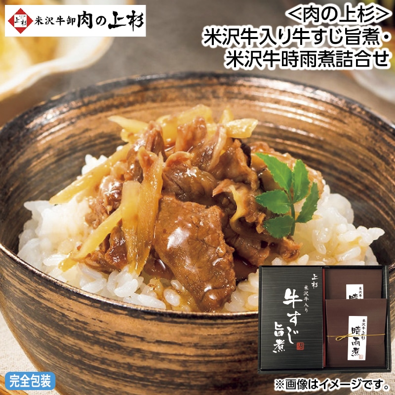 早割！お中元 ＜肉の上杉＞米沢牛入り牛すじ旨煮・米沢牛時雨煮詰合せ 御中元 夏ギフト ギフト 贈答 送料込み