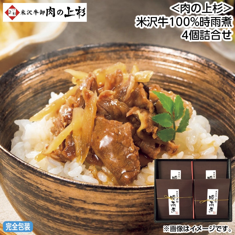 早割！お中元 ＜肉の上杉＞米沢牛１００％時雨煮４個詰合せ 御中元 夏ギフト ギフト 贈答 送料込み