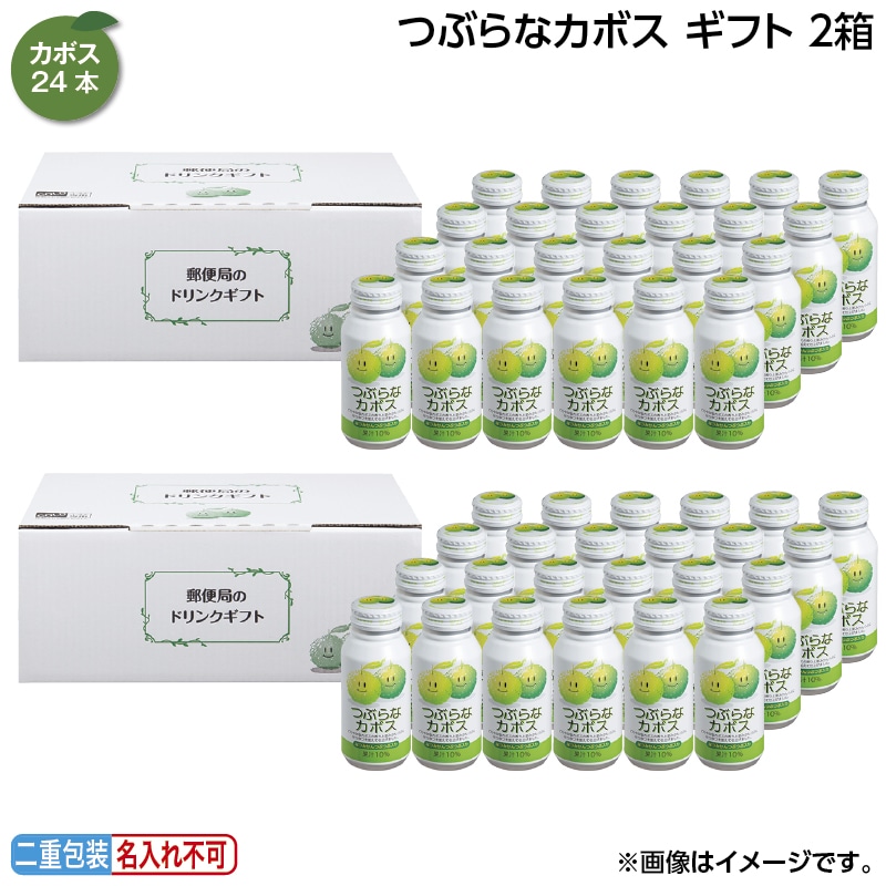 お中元 つぶらなカボス　ギフト　２箱 御中元 夏ギフト ギフト 贈答 送料込み