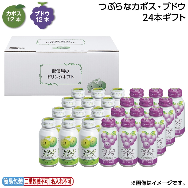 お中元 つぶらなカボス・ブドウ　２４本ギフト 御中元 夏ギフト ギフト 贈答 送料込み