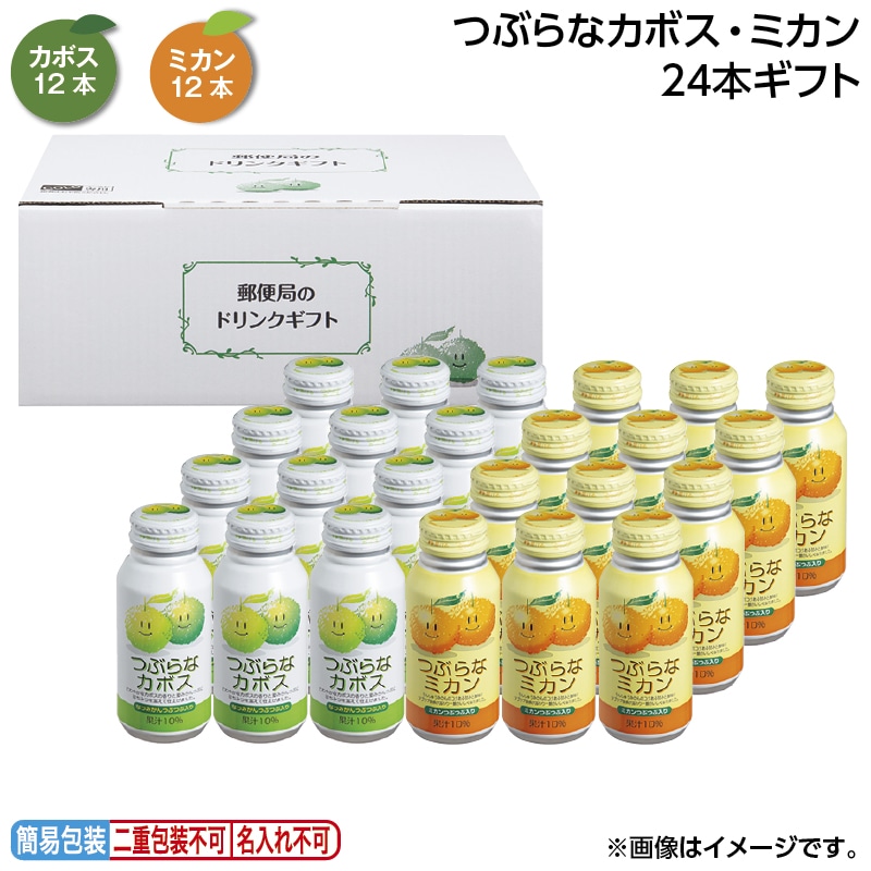 お中元 つぶらなカボス・ミカン　２４本ギフト 御中元 夏ギフト ギフト 贈答 送料込み