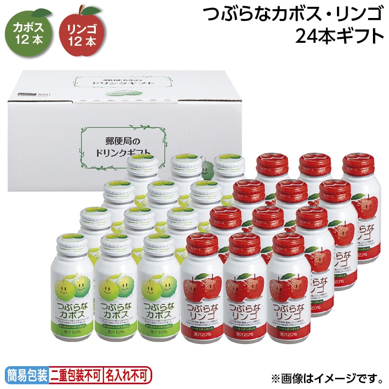 お中元 つぶらなカボス・リンゴ　２４本ギフト 御中元 夏ギフト ギフト 贈答 送料込み
