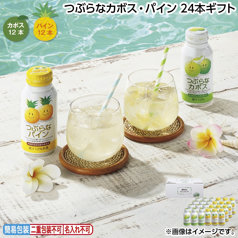 お中元 つぶらなカボス・パイン　２４本ギフト 御中元 夏ギフト ギフト 贈答 送料込み
