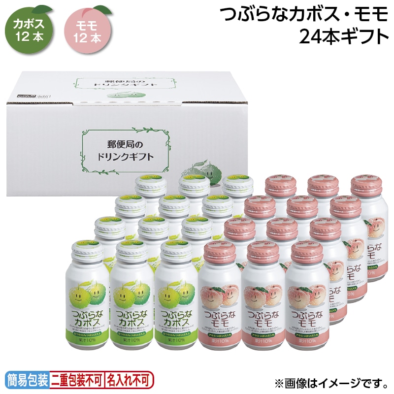 お中元 つぶらなカボス・モモ　２４本ギフト 御中元 夏ギフト ギフト 贈答 送料込み