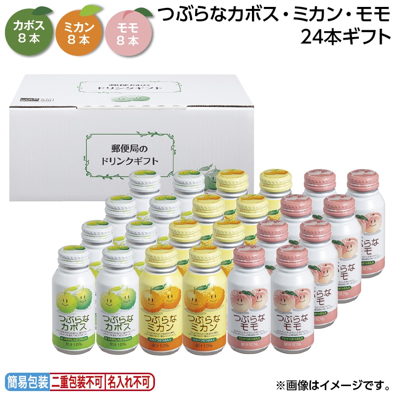お中元 つぶらなカボス・ミカン・モモ　２４本ギフト 御中元 夏ギフト ギフト 贈答 送料込み