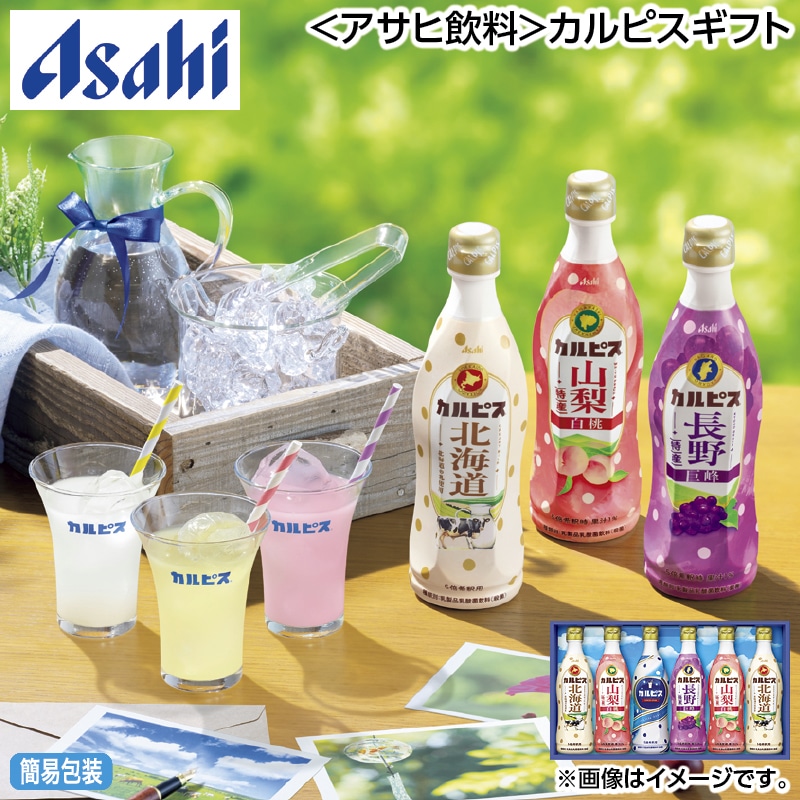 お中元 ＜アサヒ飲料＞カルピスギフト 御中元 夏ギフト ギフト 贈答 送料込み