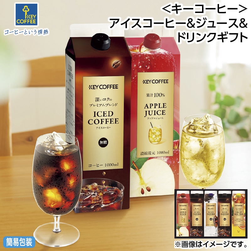 お中元 ＜キーコーヒー＞アイスコーヒー＆ジュース＆ドリンクギフト 御中元 夏ギフト ギフト 贈答 送料込み
