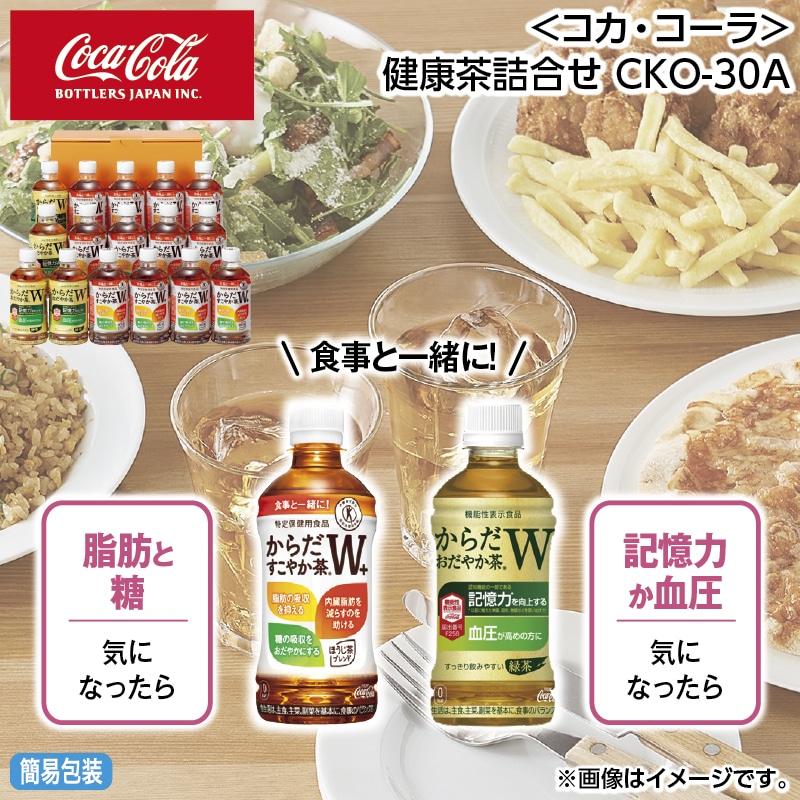 お中元 ＜コカ・コーラ＞健康茶詰合せ　ＣＫＯ－３０Ａ 御中元 夏ギフト ギフト 贈答 送料込み