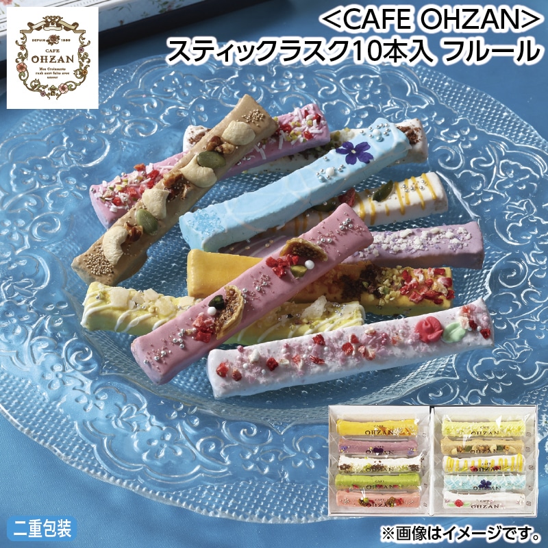 お中元 ＜ＣＡＦＥ　ＯＨＺＡＮ＞スティックラスク１０本入　フルール 御中元 夏ギフト ギフト 贈答 送料込み