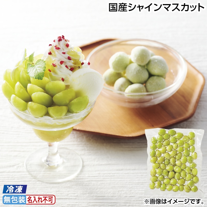 お中元 【冷凍】国産シャインマスカット 御中元 夏ギフト ギフト 贈答 送料込み