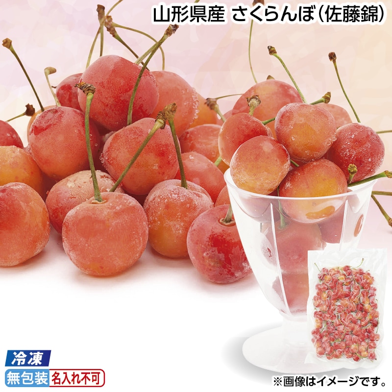 お中元 【冷凍】山形県産　さくらんぼ（佐藤錦） 御中元 夏ギフト ギフト 贈答 送料込み