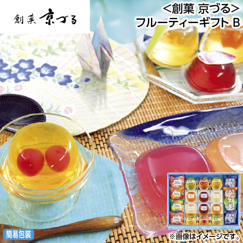 お中元 ＜創菓　京づる＞フルーティーギフト　Ｂ 御中元 夏ギフト ギフト 贈答 送料込み