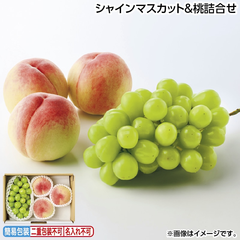 お中元 シャインマスカット＆桃詰合せ 御中元 夏ギフト ギフト 贈答 送料込み