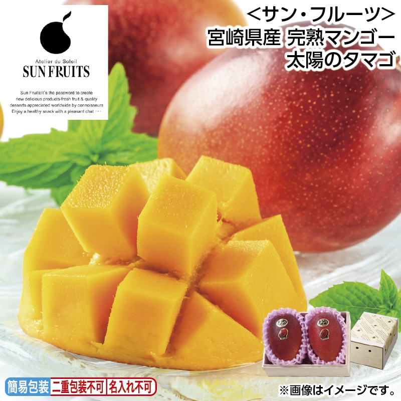 お中元 ＜サン・フルーツ＞宮崎県産　完熟マンゴー太陽のタマゴ 御中元 夏ギフト ギフト 贈答 送料込み
