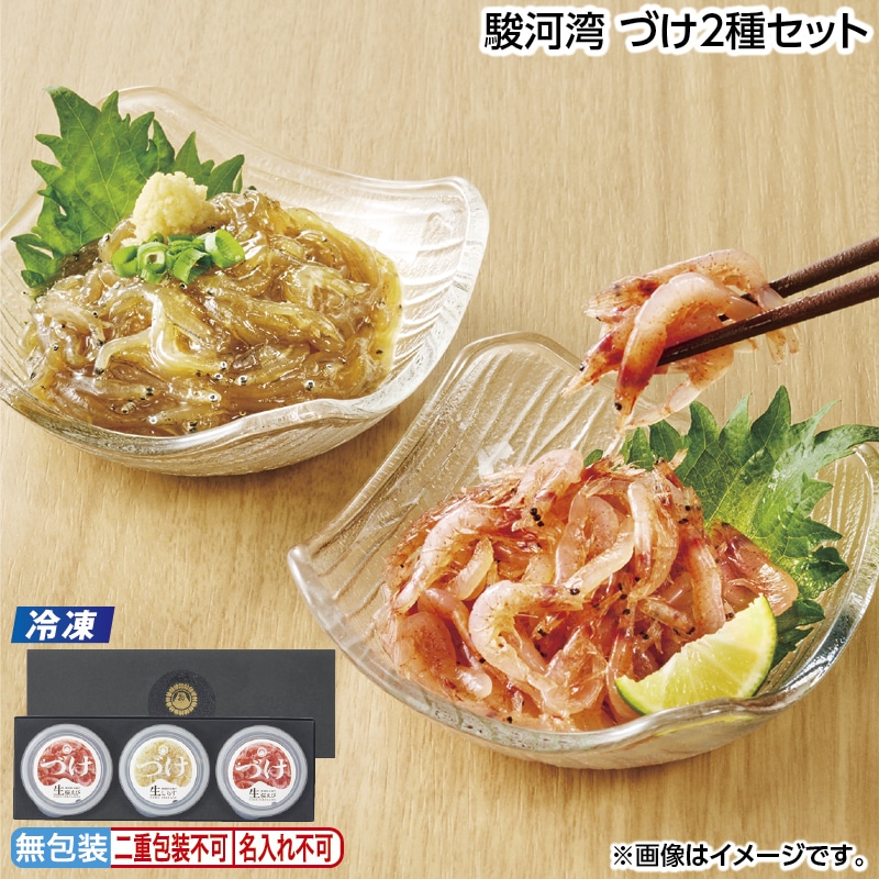 お中元 【冷凍】駿河湾　づけ２種セット 御中元 夏ギフト ギフト 贈答 送料込み