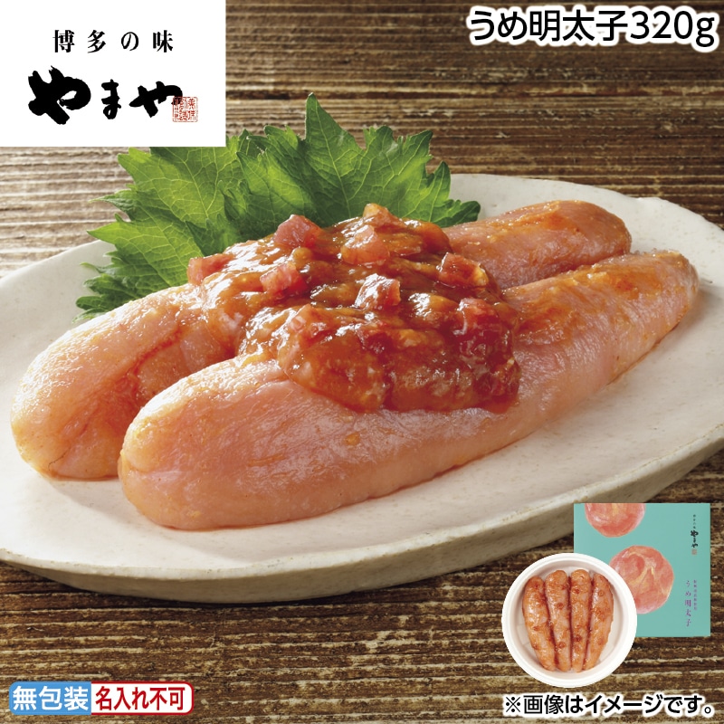 お中元 うめ明太子３２０ｇ 御中元 夏ギフト ギフト 贈答 送料込み