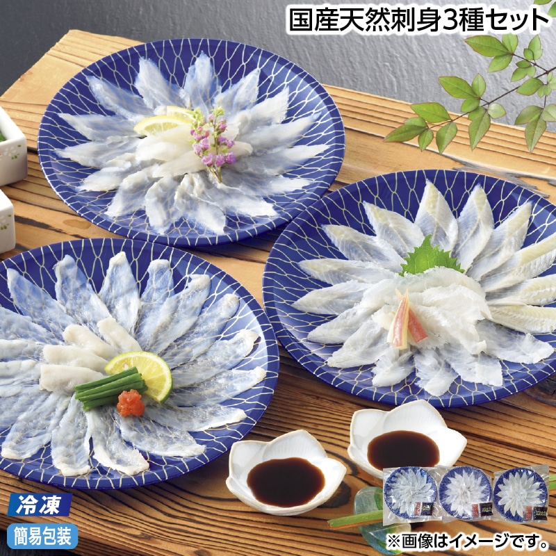 お中元 【冷凍】国産天然刺身３種セット 御中元 夏ギフト ギフト 贈答 送料込み
