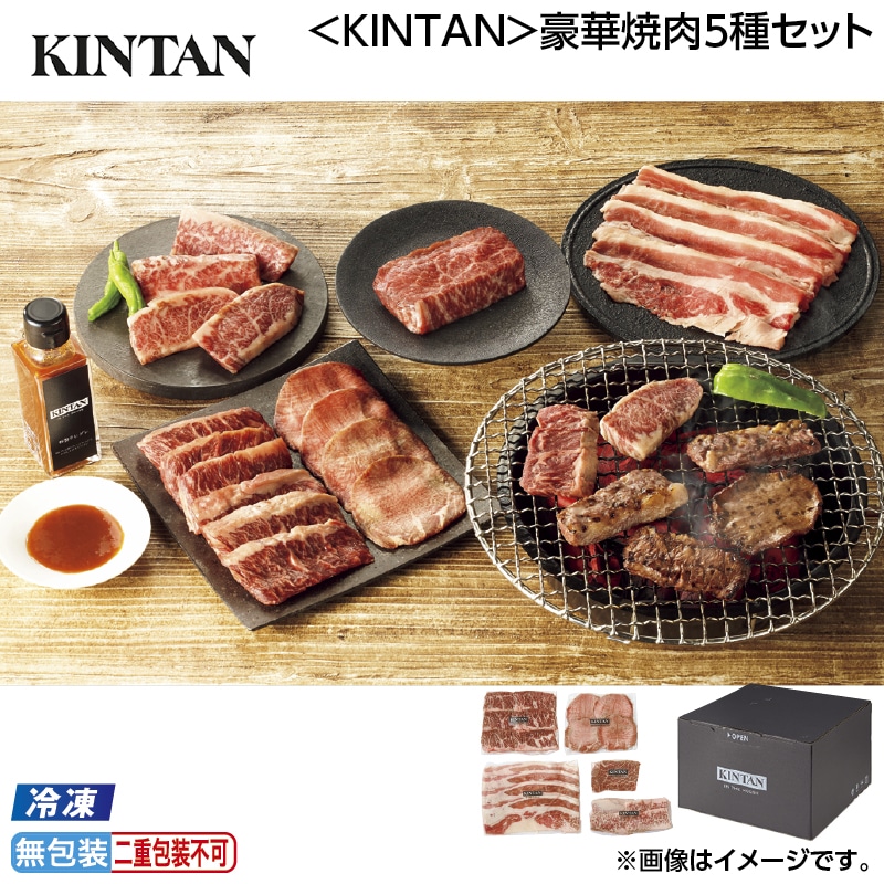 お中元 【冷凍】＜ＫＩＮＴＡＮ＞豪華焼肉５種セット 御中元 夏ギフト ギフト 贈答 送料込み