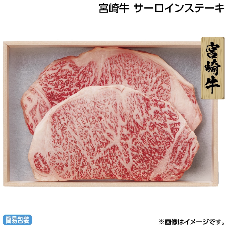 お中元 宮崎牛　サーロインステーキ 御中元 夏ギフト ギフト 贈答 送料込み