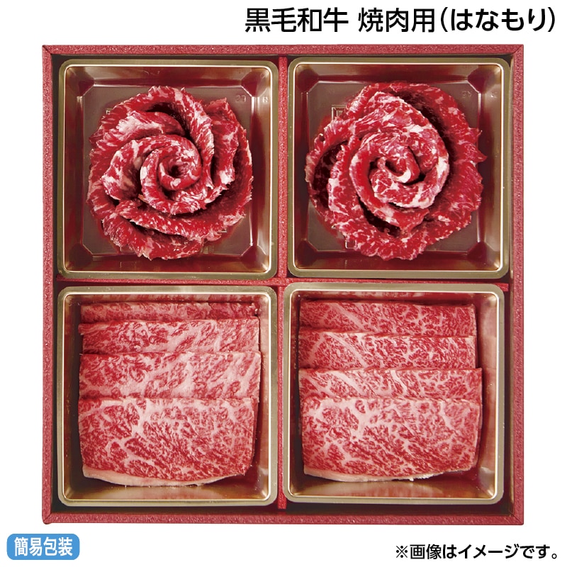 お中元 黒毛和牛　焼肉用（はなもり） 御中元 夏ギフト ギフト 贈答 送料込み