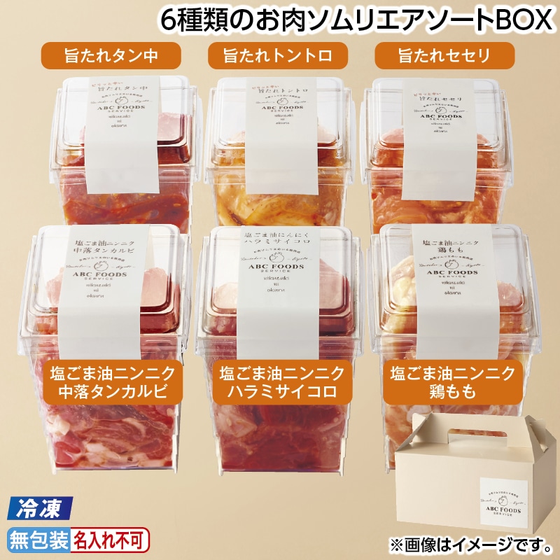 お中元 【冷凍】６種類のお肉ソムリエアソートＢＯＸ 御中元 夏ギフト ギフト 贈答 送料込み