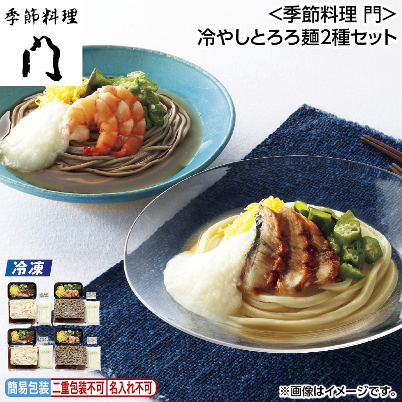 お中元 【冷凍】＜季節料理　門＞冷やしとろろ麺２種セット 御中元 夏ギフト ギフト 贈答 送料込み