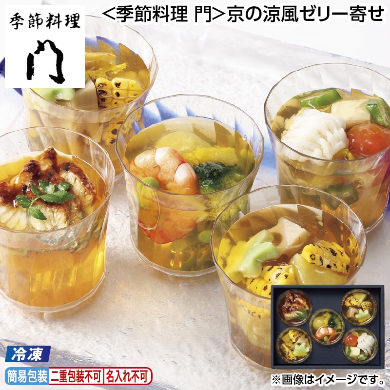 お中元 【冷凍】＜季節料理　門＞京の涼風ゼリー寄せ 御中元 夏ギフト ギフト 贈答 送料込み