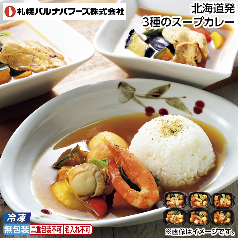 お中元 【冷凍】北海道発　３種のスープカレー 御中元 夏ギフト ギフト 贈答 送料込み