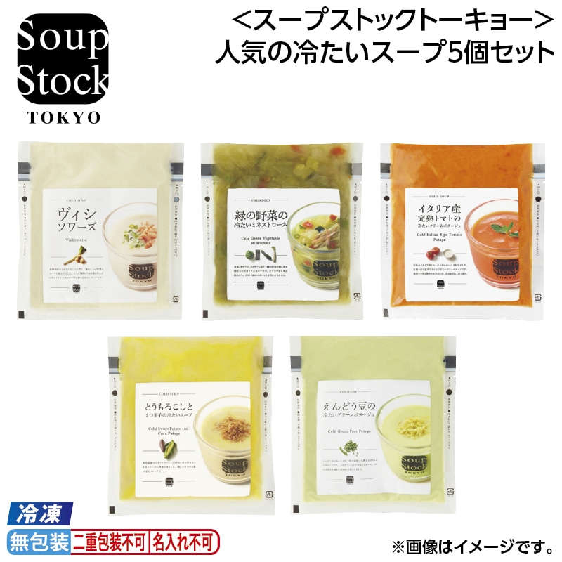 お中元 【冷凍】＜スープストックトーキョー＞人気の冷たいスープ５個セット 御中元 夏ギフト ギフト 贈答 送料込み