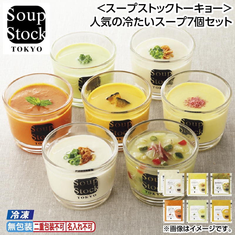 お中元 【冷凍】＜スープストックトーキョー＞人気の冷たいスープ７個セット 御中元 夏ギフト ギフト 贈答 送料込み
