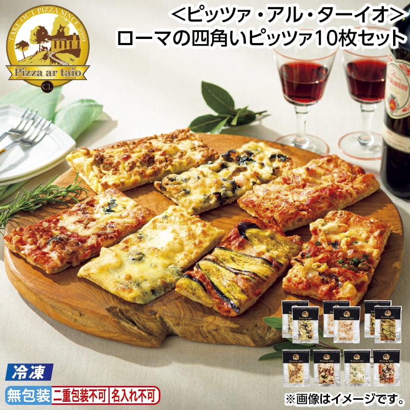 お中元 【冷凍】＜ピッツァ・アル・ターイオ＞ローマの四角いピッツァ１０枚セット 御中元 夏ギフト ギフト 贈答 送料込み