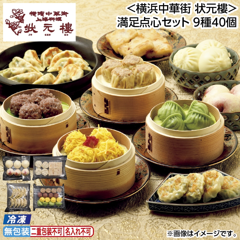 お中元 【冷凍】＜横浜中華街　状元樓＞満足点心セット　９種４０個 御中元 夏ギフト ギフト 贈答 送料込み