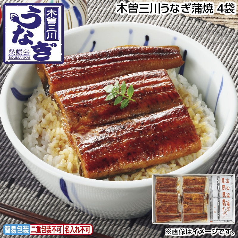 お中元 木曽三川うなぎ蒲焼　４袋 御中元 夏ギフト ギフト 贈答 送料込み