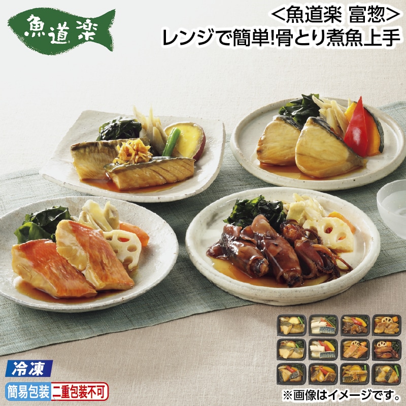 お中元 【冷凍】＜魚道楽　富惣＞レンジで簡単！骨とり煮魚上手 御中元 夏ギフト ギフト 贈答 送料込み