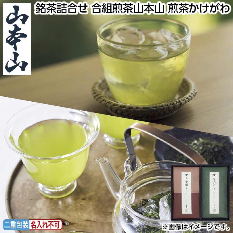 お中元 銘茶詰合せ　合組煎茶山本山　煎茶かけがわ 御中元 夏ギフト ギフト 贈答 送料込み