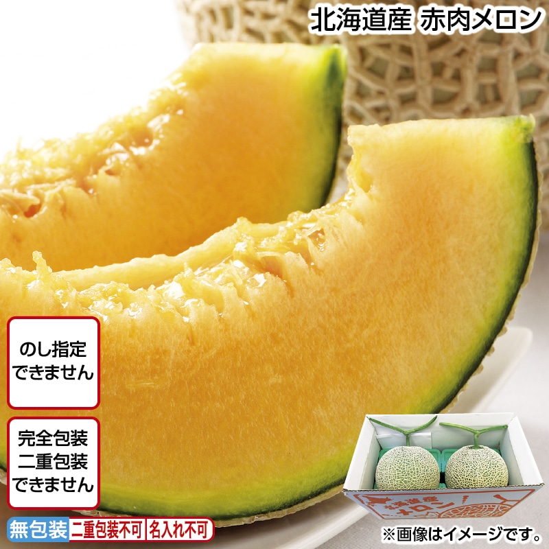 北海道産　赤肉メロン 送料込み