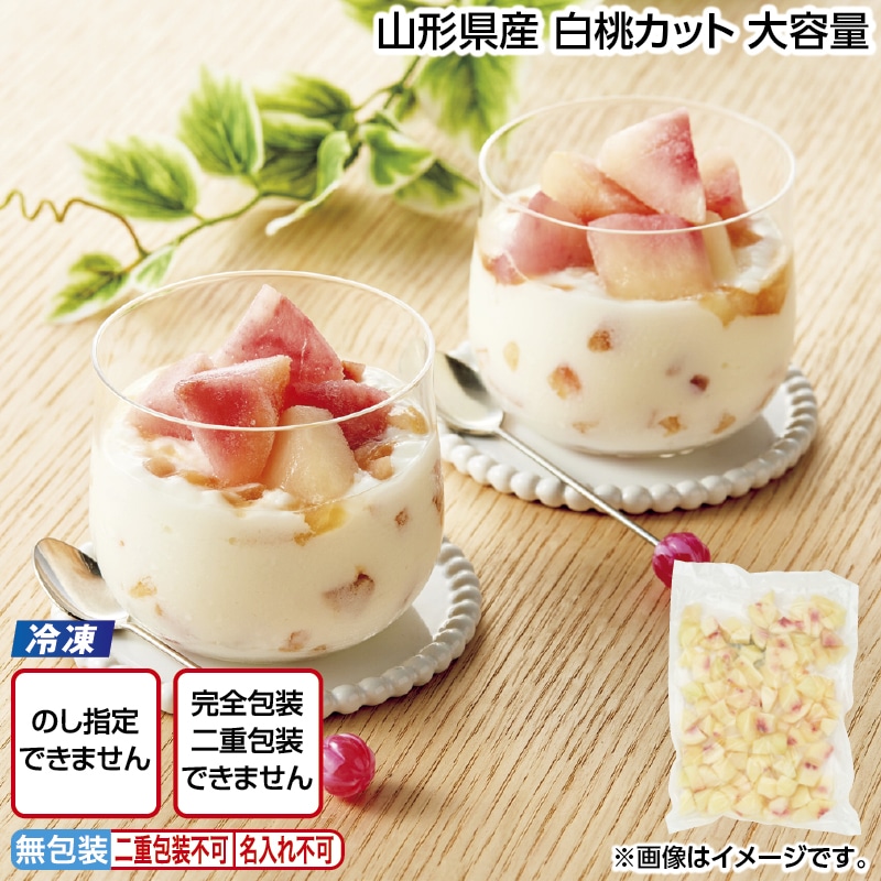 【冷凍】山形県産　白桃カット　大容量 送料込み