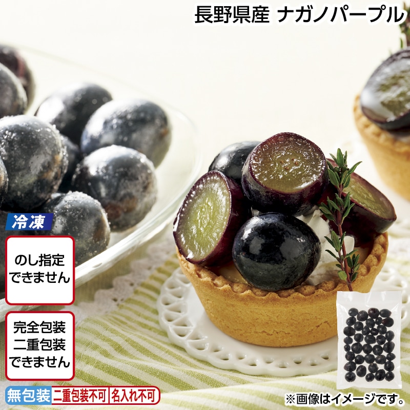 【冷凍】長野県産　ナガノパープル 送料込み