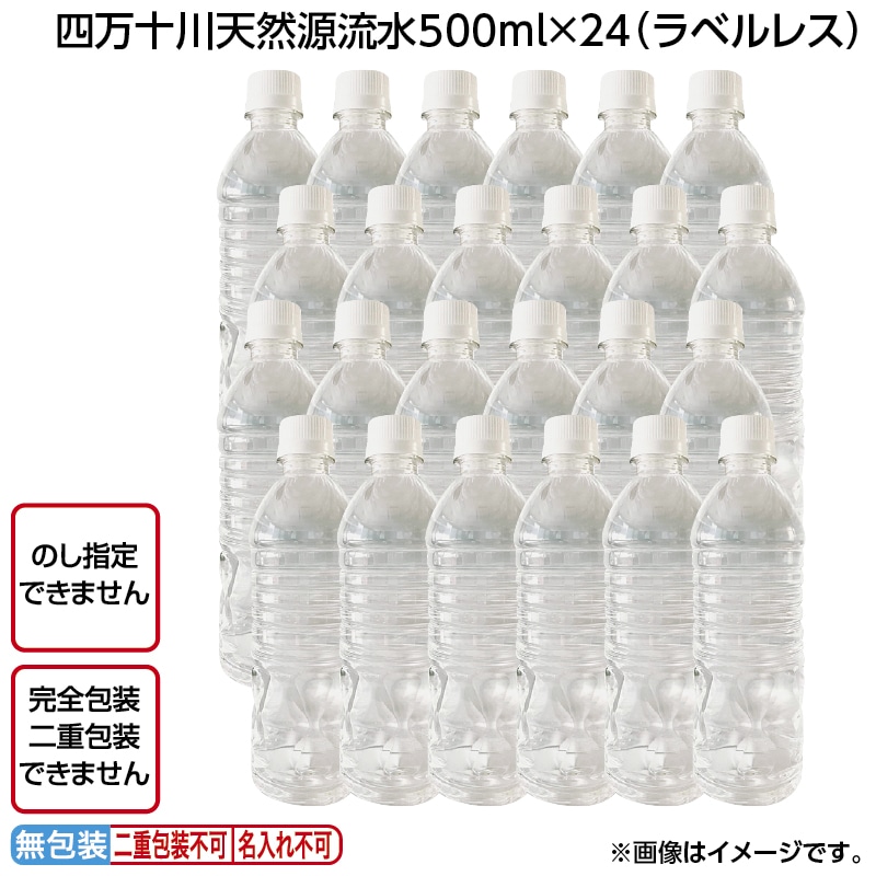 四万十川天然源流水５００ｍｌ×２４（ラベルレス） 送料込み
