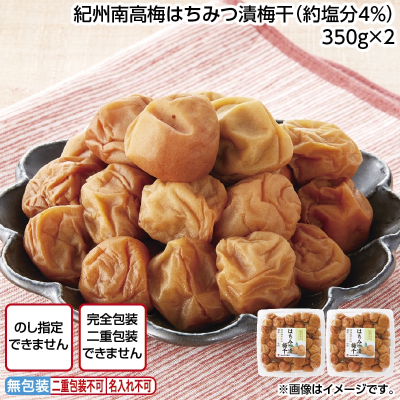紀州南高梅はちみつ漬梅干（約塩分４％）　３５０ｇ×２ 送料込み