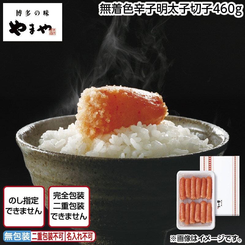 無着色辛子明太子切子４６０ｇ 送料込み