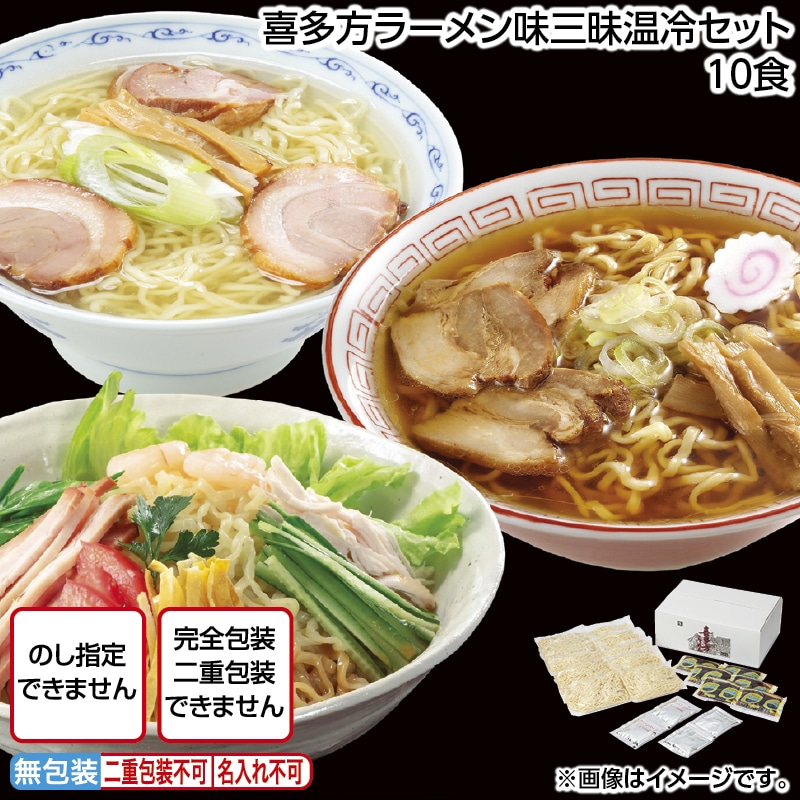 喜多方ラーメン味三昧温冷セット　１０食 送料込み