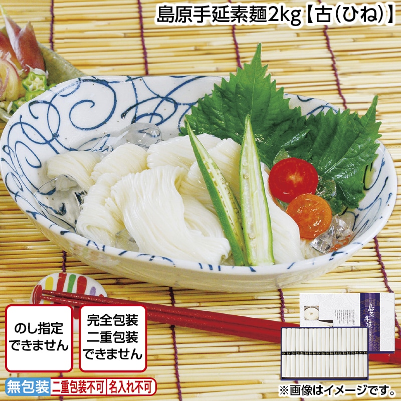 島原手延素麺２ｋｇ【古（ひね）】 送料込み
