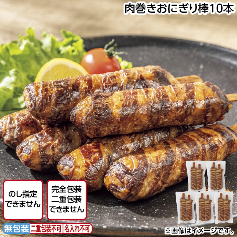 肉巻きおにぎり棒１０本 送料込み