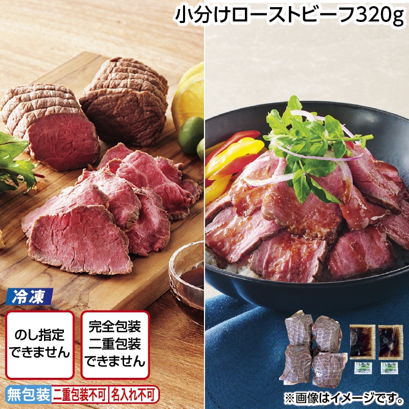 【冷凍】小分けローストビーフ３２０ｇ 送料込み