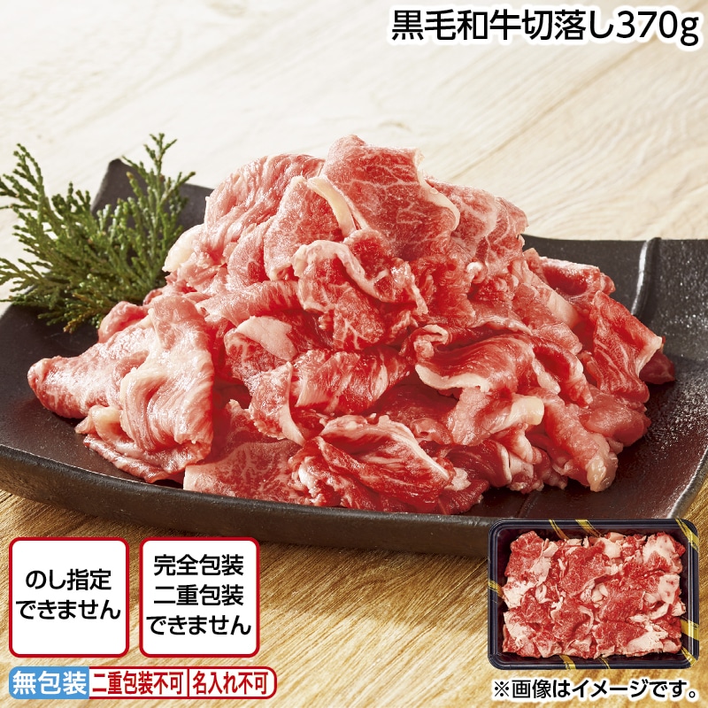 黒毛和牛切落し３７０ｇ 送料込み