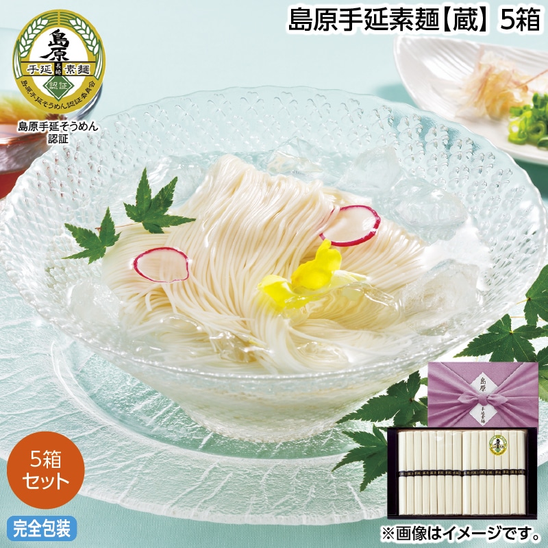 お中元 島原手延素麺【蔵】　５箱 御中元 夏ギフト ギフト 贈答 送料込み