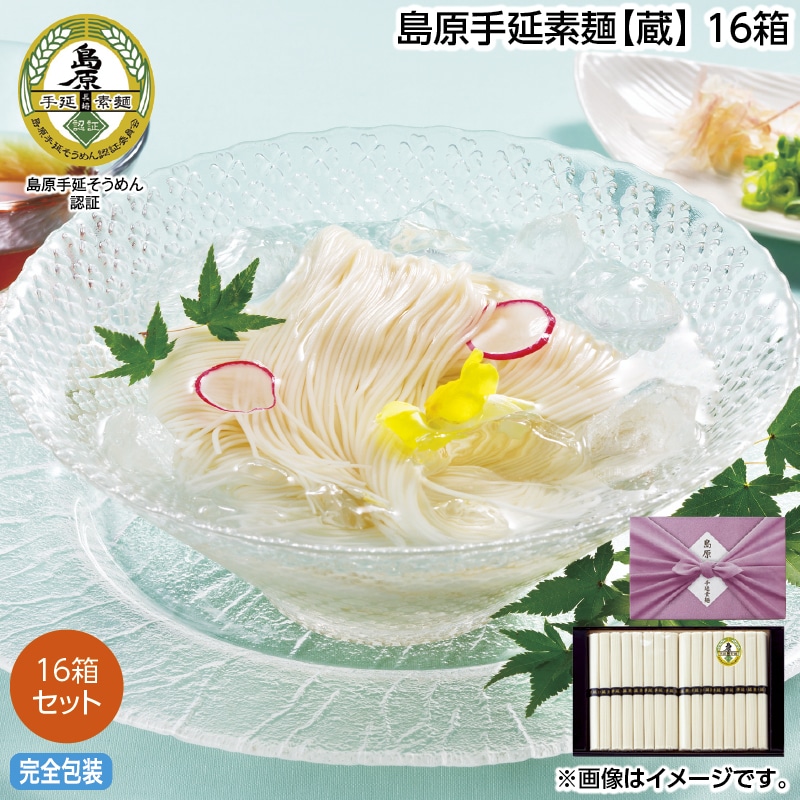 お中元 島原手延素麺【蔵】　１６箱 御中元 夏ギフト ギフト 贈答 送料込み
