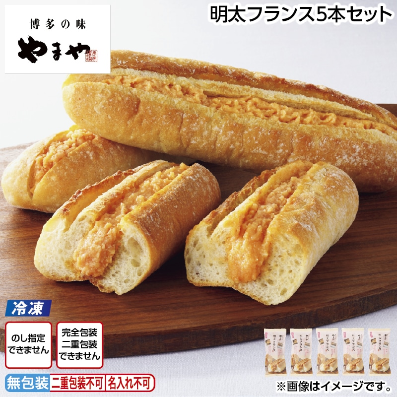 【冷凍】明太フランス　５本セット 送料込み