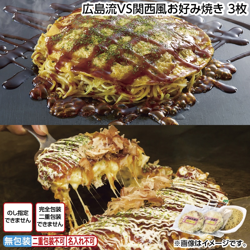 広島流ＶＳ関西風お好み焼き　３枚 送料込み
